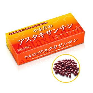 やまだのアスタキサンチン 【送料無料】 60カプセル サプリ サプリメント 美容 コエンザイムQ10 DHA 健康食品 健康 食品 女性 アスタキサンチン