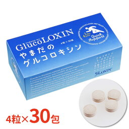 やまだのグルコロキシン 【送料無料】 4粒×30包 サプリ サプリメント グルコロキシン 軟骨サポート 関節 膝 足腰 痛み 健康 グルコサミン