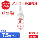 【72本セット】アルコール 高濃度消毒液75％ 100ml スプレ− 日本製 除菌 消毒 エタノール 衛生管理 殺菌効果 防臭 防カビ 清潔 手 指 大容量 お得 法人