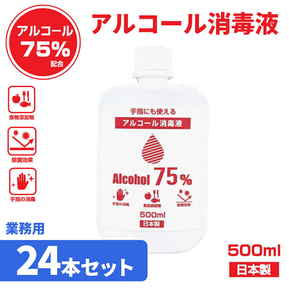 楽天OnlyLife 公式ショップ 楽天市場店【24本セット】アルコール 高濃度消毒液75％ 500ml 詰め替えタイプ 日本製 除菌 消毒 エタノール 衛生管理 殺菌効果 防臭 防カビ 清潔 手 指 大容量 お得 法人