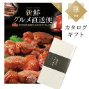 カタログギフト 新鮮グルメ直送便 華 グルメギフト 選べるギフト お中元 お歳暮 プレゼント 母の日 父の日 贈り物 ギフト お礼 お祝い 粗品 内祝い 記念日