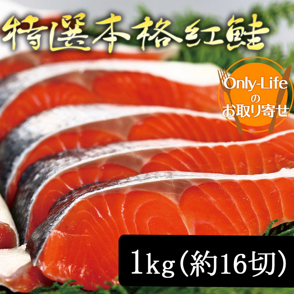 紅鮭 特選本格紅鮭 1kg 約 16 切 国産 北海道産 海外産 しゃけ シャケ さけ 新鮮 ギフト 内祝い 紅白 贈り物 国内 プレゼント お歳暮