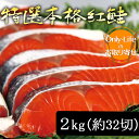 特選本格紅鮭 2kg 約 32 切 国産 北海道産 海外産 べにざけ シャケ しゃけ さけ 新鮮 ギフト 内祝い 紅白 贈り物 国内 プレゼント お歳暮