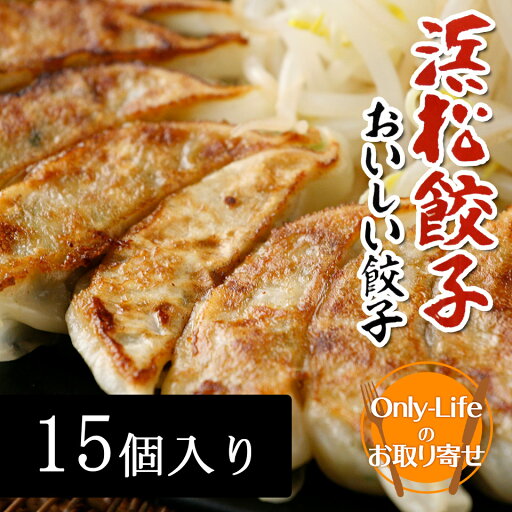 特選浜松餃子15個入り 国産 餃子 ぎょうざ ヘルシー 15個入り 特選 美味しい おいしい 浜松 冷凍 れいとう 健康 野菜 やさい 特選浜松餃子15個入り 国産 餃子 ぎょうざ ヘルシー 15個入り 特選 美味しい おいしい 浜松 冷凍 れいとう 健康 野菜 やさい