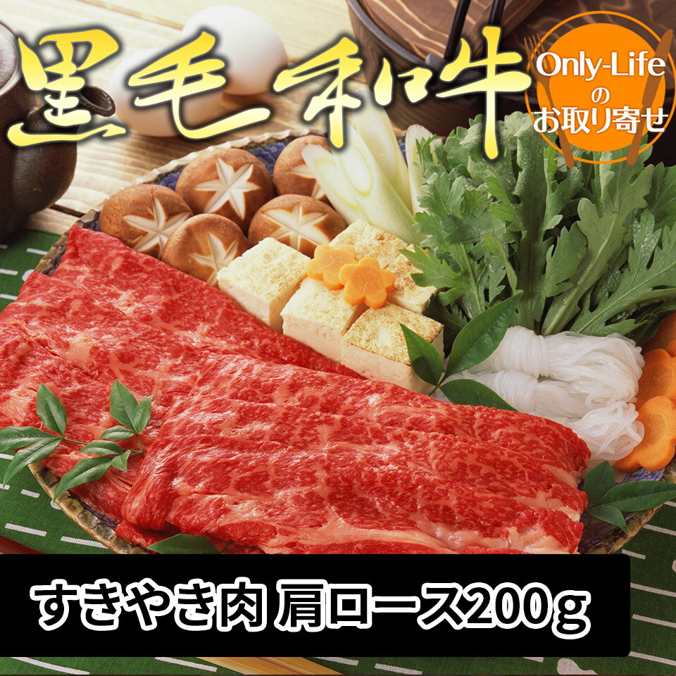 黒毛和牛すきやき肉 肩ロース 高級 牛肉 ブランド 和牛 霜の降り とろけ おいしい ギフトお祝い 内祝い..