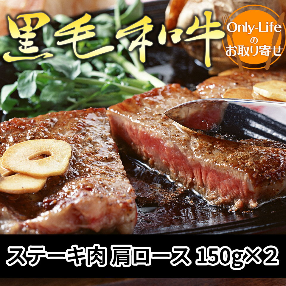 霜の降り具合、肉の色味、締まりなど肉質が大変良い、和牛の中で も最高峰の牛肉、黒毛和牛。柔らかく、口の中に入れると舌の上で とろけるような、まろやかな味わいが広がります。 若い世代から、お年を召した方やお子様にも人気の高い霜降りスライス！ 関連キーワード 豪華黒毛和牛ステーキ肉 肩ロース 高級 牛肉 ブランド 贅沢 黒毛和牛 とろける おいしい ギフト 内祝い 贈り物 お祝い 内祝い お歳暮■商品名 黒毛和牛ステーキ肉 肩ロース ■内容量 　ステーキ肉　肩ロース 150gx2 枚 ■賞味期限 冷凍30 日 ■配送についてのご注意 こちらの商品はメーカーよりお客様へ直接お届けの品になります。 当店での在庫はしておりません。 在庫の有無はメーカー在庫のみになりますので、急な欠品や急に廃盤になる可能性がございます。 また、上記理由により代金引換便はご利用いただけません。 ご注文頂いた商品はメーカーに在庫を確認の上改めてご連絡させていただきますので予めご了承お願い致します。 こちらの商品の配送について こちらの商品につきましては送料をお安くするために メーカーより直接お客様へ配送しております。 メーカーが使用する運送会社の都合により配送条件が通常の商品と異なりますのでよろしくお願いします。 メーカー在庫状況や納期について事前に確認されたい場合は、ショップまでお問合せくださいませ。 ■区分 食品 ■広告文責 (株)リブクリエイション04-7190-4667 ※予告なく成分・パッケージが変更になることがございます。予めご了承ください。※廃番・メーカー欠品などによりお届けできない場合がございます。 ▼まとめ買いオススメ商品 日本三大ブランド黒毛和牛祭り 高級 牛肉 日本三大ブランド黒毛和牛祭り 高級 牛肉 特選国産牛 みちのく奥羽牛ステーキ肉 高級 牛肉 認証近江牛 ステーキ肉 高級 牛肉 認証近江牛 すき焼き肉 高級 牛肉 認証 近江牛切り落とし 高級 牛肉 黒毛和牛すきやき肉 肩ロース 高級 牛肉 黒毛和牛ステーキ肉 肩ロース 高級 牛肉 オージービーフステーキ 4 枚セット テンダーロイン 2枚 サーロイン 2枚 高級牛肉