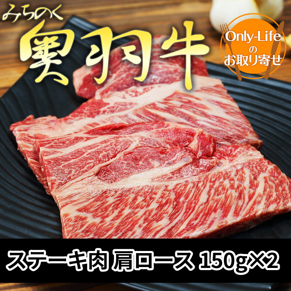 特選国産牛 みちのく奥羽牛ステーキ肉 高級 牛肉 ブランド 和牛 とろける おいしい ギフト お祝い 内祝..