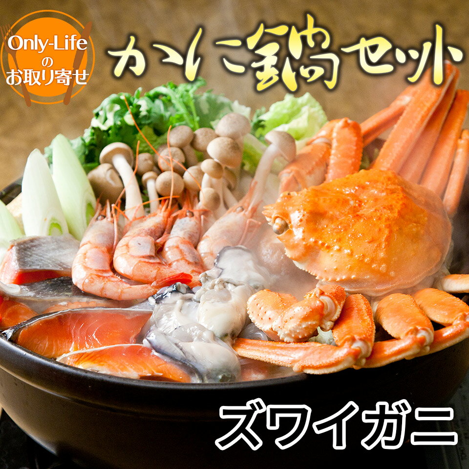 かに鍋セット ズワイ蟹 (4 人前) 蟹、鮭、海老、蟹真丈、イカ真丈、鶏モモ肉、うどん 蟹 タラバ 毛蟹 ギフト 内祝い 紅白 贈り物 プレゼント お歳暮