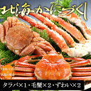 北海かにづくし(タラバ 1肩、毛蟹 2 杯、ズワイ蟹 2 杯 ) カニ 蟹 タラバ 毛蟹 ギフト 内祝い 紅白 贈り物 スタミナ プレゼント お歳暮