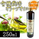 有機栽培オリーブオイル 250ml オイル 食品 有機 無添加 おいしい グルメ ギフト プレゼント お祝い 内祝い お歳暮 贈り物 父の日 母の日 敬老の日お返し