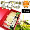 オリーブオイル&生パスタセット 4人前 食品 食べ物 おいしい グルメ ギフト プレゼント お祝い 内祝い お歳暮 贈り物 父の日 母の日 敬老の日お返し