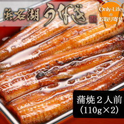 うなぎ 蒲焼 2人前(110g×2) 浜松 浜名湖 鰻 蒲焼 国産 内祝い 丑の日 土用の丑の日 贈り物 ウナギ 国内 土用 グルメ お中元 夏