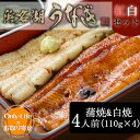 うなぎ 蒲焼 & 白焼 4人前(110g×4) 浜松 浜名湖 鰻 国産 内祝い 丑の日 土用 紅白 贈り物 ウナギ 国内 土用 お中元 夏