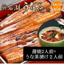 うなぎ 蒲焼2&うなぎ茶漬2 4人前 浜松 浜名湖 鰻 白焼 蒲焼国産 丑の日 土用の丑の日 贈り物 ウナギ 国内 土用 グルメ お中元 夏