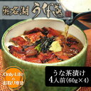 うな茶漬け 4人前(60g×4) 浜松 浜名湖 鰻 蒲焼 白焼 国産 お茶漬け 丑の日 土用 紅白 贈り物 ウナギ 国内 土用 ひつまぶし お中元 夏