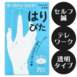 【管理医療機器】ラークバン・クリアー はりぴた 透明・無臭タイプ 24本入 透明 目立たない 無臭 クリアタイプ 鍼 鍼治療 セルフ 痛み 手 手の甲 簡単 自分で