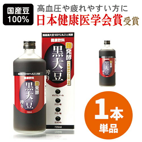 【あす楽】麹発酵 黒大豆搾り 720ml 毎日の元気を応援 ポリフェノール アミノ酸 クエン酸 ミネラルたっぷり眼精疲労・高血糖・ひどい疲れに くろだいずしぼり 健康飲料水 無添加 国産黒豆100％ 米麹 手造り