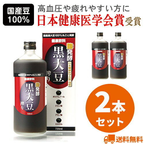 【あす楽】【2本セット】麹発酵 黒大豆搾り 720ml 毎日の元気を応援 ポリフェノール アミノ酸 クエン酸 ミネラルたっぷり眼精疲労・高血糖・ひどい疲れに くろだいずしぼり 健康飲料水 無添加 国産黒豆100％ 米麹 手造り