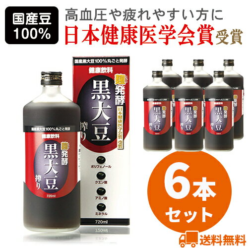 【6本セット】麹発酵 黒大豆搾り 720ml 毎日の元気を応援 ポリフェノール アミノ酸 クエン酸 ミネラルたっぷり眼精疲労・高血糖・ひどい疲れに くろだいずしぼり 健康飲料水 無添加 国産黒豆100％ 米麹 手造り