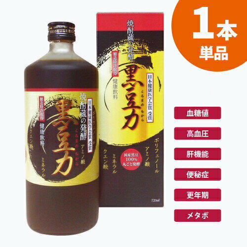 焼酎蔵の発酵 黒豆力 720ml くろまめちから 大豆パワー2倍 毎日の元気を応援 ポリフェノール アミノ酸 クエン酸 ミネラルたっぷり 眼精疲労・高血糖・ひどい疲れに 黒大豆搾り