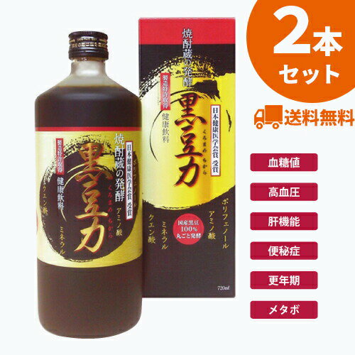 【2本セット】焼酎蔵の発酵 黒豆力 720ml くろまめちから 大豆パワー2倍！毎日の元気を応援 ポリフェノ..