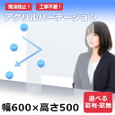【窓あり・窓なし】アクリルパーテーション 600 × 500 飛沫防止 パーテーション アクリル 3mm 卓上 スタンド W600 H500 透明 自立 ワイド...