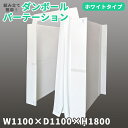 【楽天1位】マムウォール W1100×D1100×H1800 ダンボール mam-wall /段ボール パーテーション パーティション 間仕切り 衝立 白 ホワイト 避難所 避難 個室 簡易