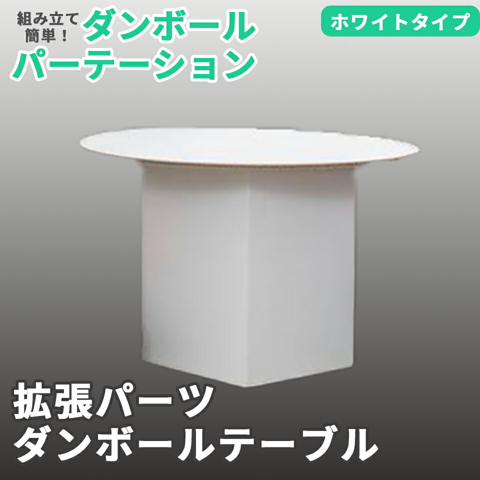 Rakuten - 【別売パーツ】マムウォール専用 ダンボール テーブル mam-wall 段ボール パーテーション パーティション 間仕切り 衝立 白 ホワイト 避難所 避難 個室 簡易