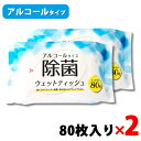 【在庫あり/即納】 2個セット アルコール除菌シート アルコール 除菌 ウェット ティッシュ (80枚入)120mm×200mm ウェットティッシュ 除菌シート
