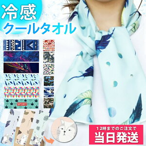 【楽天1位】【メール送料無料】ひんやり タオル 冷感 タオル クールタオル おしゃれ かわいい クール タオル 冷感 マフラー 熱中症グッズ 冷却タオル サウナ