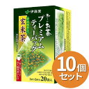 【10個セット】 お〜いお茶 プレミアムティーバッグ 宇治抹茶入り玄米茶 20袋伊藤園 簡単 水出し お湯だし お茶 玄米茶 ほうじ茶 ウーロン茶 緑茶 麦茶