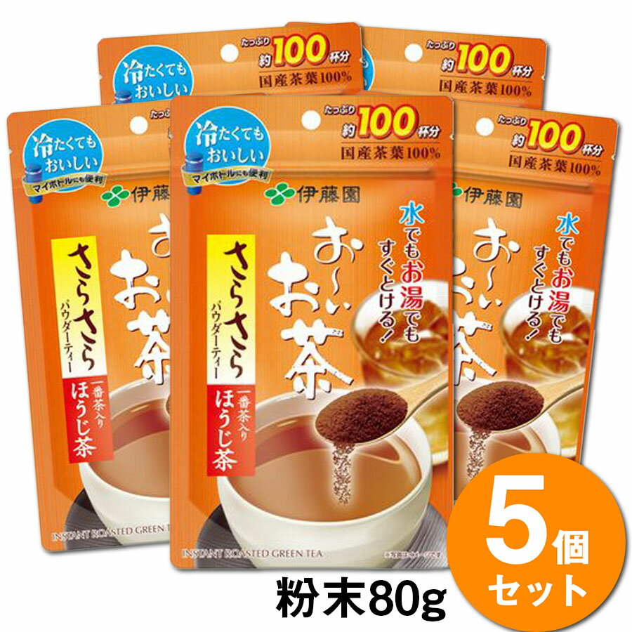 【送料無料】【5袋セット】伊藤園 お〜いお茶 さらさらほうじ茶 80g ほうじ茶 粉茶 粉末茶 インスタント インスタントお茶 ほうじ茶粉末 インスタントほうじ茶のサムネイル