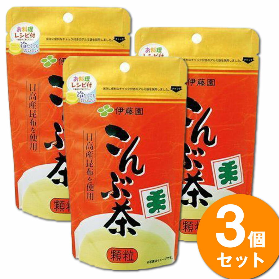 【送料無料】【3袋セット】伊藤園こんぶ茶 顆粒(70g) 日高産昆布使用 料理レシピ付 茶飲料 パウチ チャック付き 昆布茶 昆布 こんぶ