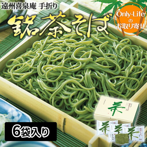 遠州喜泉庵 手折り銘茶そば 6 袋 静岡産 遠州 食品 食べ物 おいしい ギフト プレゼント お祝い 内祝い お歳暮 贈り物 父の日 母の日 敬老の日お返し 遠州喜泉庵 手折り銘茶そば 6 袋 静岡産 遠州 食品 食べ物 おいしい ギフト プレゼント お祝い 内祝い お歳暮 贈り物 父の日 母の日 敬老の日お返し