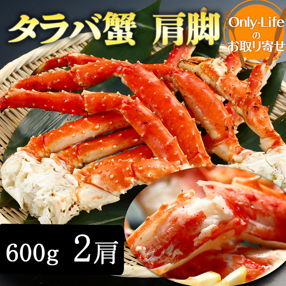 タラバガニ タラバ蟹 肩脚2肩 600g×2 海外産 ギフト 内祝い 丑の日 土用 紅白 贈り物 国内 スタミナ プレゼント お歳暮 カニ 蟹