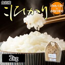 魚沼産こしひかり 米 2kg 食品 食べ物 おいしい健康 ブランド 高品質 ギフト プレゼント お祝い 内祝い お歳暮 贈り物 父の日 母の日 敬老の日 お返し