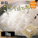 新潟こしひかり 2kg 食品 食べ物 おいしい健康 ブランド 高品質 ギフト プレゼント お祝い 内祝い お歳暮 贈り物 父の日 母の日 敬老の日 お返し 直送