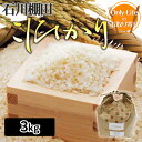 石川棚田こしひかり 米 3kg 食品 食べ物 おいしい健康 ブランド 高品質 ギフト プレゼント お祝い 内祝い お歳暮 贈り物 父の日 母の日 敬老の日 お返し