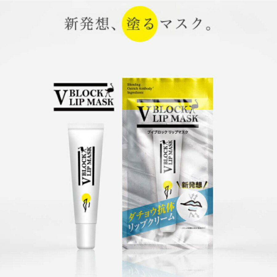 【送料無料】【3個セット】新発想 V BLOCK LIP MASK リップマスク リップクリーム 10g 潤い 唇の荒れ ツヤ感 美容 保湿 乾燥ケア グロス オールインワン