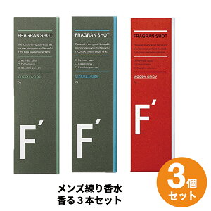 【香る3本セット】エフダッシュ フレグランショット 3種類の香り ニオイケア 身だしなみ 持ち運び 練り香水 メンズ メンズ用 男性向け