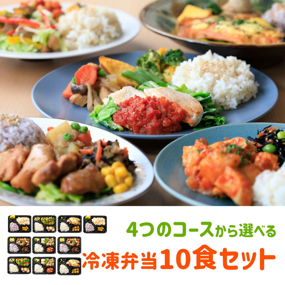 B-Kitchen ダイエット弁当 10食セット 4つコースから選べる ビーキッチン 健康的に痩せたい 栄養バランス おいしい 冷凍弁当