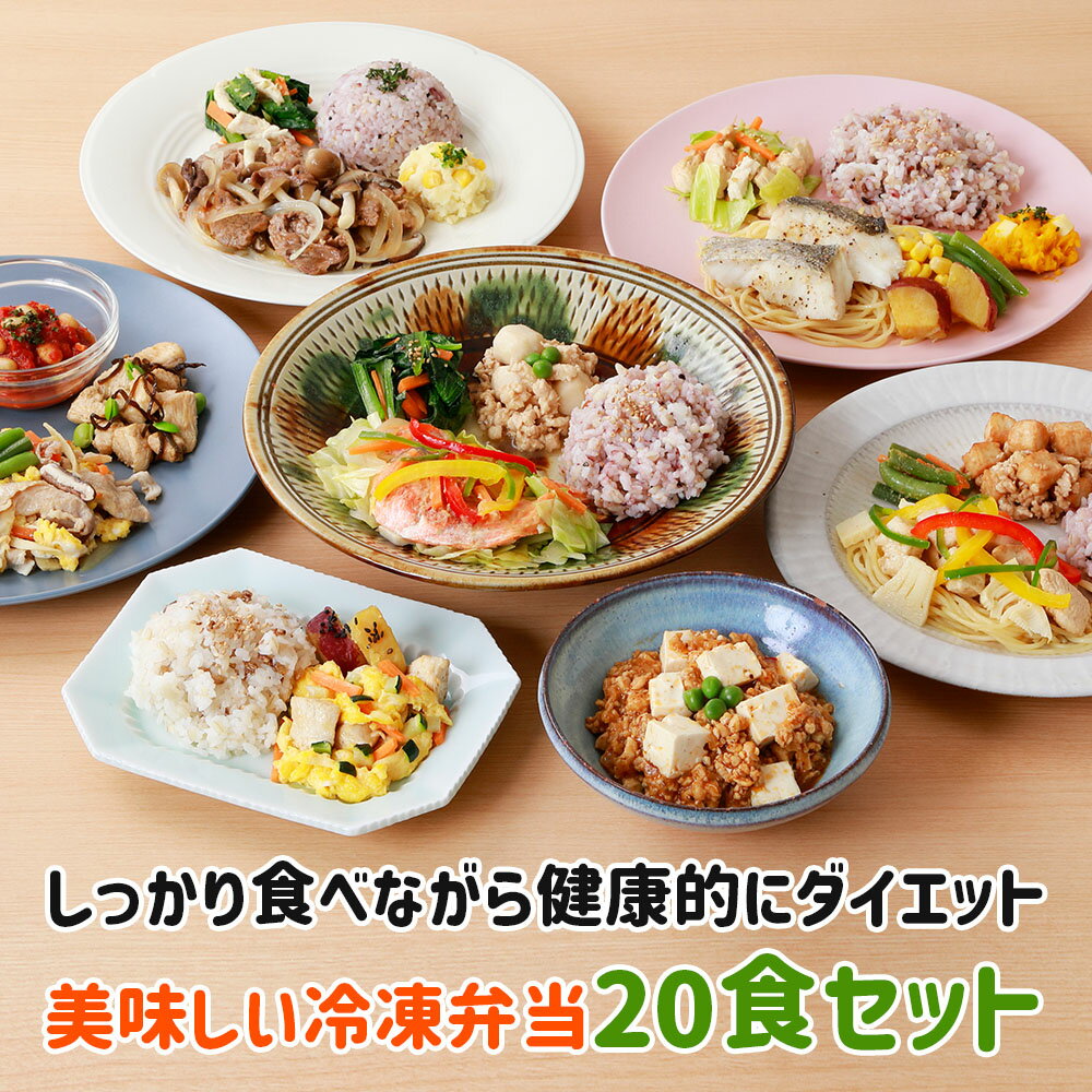 楽天OnlyLife 公式ショップ 楽天市場店B-Kitchen ダイエット弁当 20食セット ビーキッチン 健康的に痩せたい 栄養バランス おいしい 冷凍弁当 置き換えダイエット チンするだけ