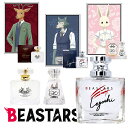 BEASTARS オードパルファム ビースターズ レゴシ ハル ルイ 香水 通販 コラボ香水