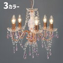 【送料無料】3色 ガラスシャンデリア LED対応 電球付き 5灯 シーリングライト インテリア照明 アンティーク 北欧 ラグジュアリー リビングライト 格安 ペンダントライト