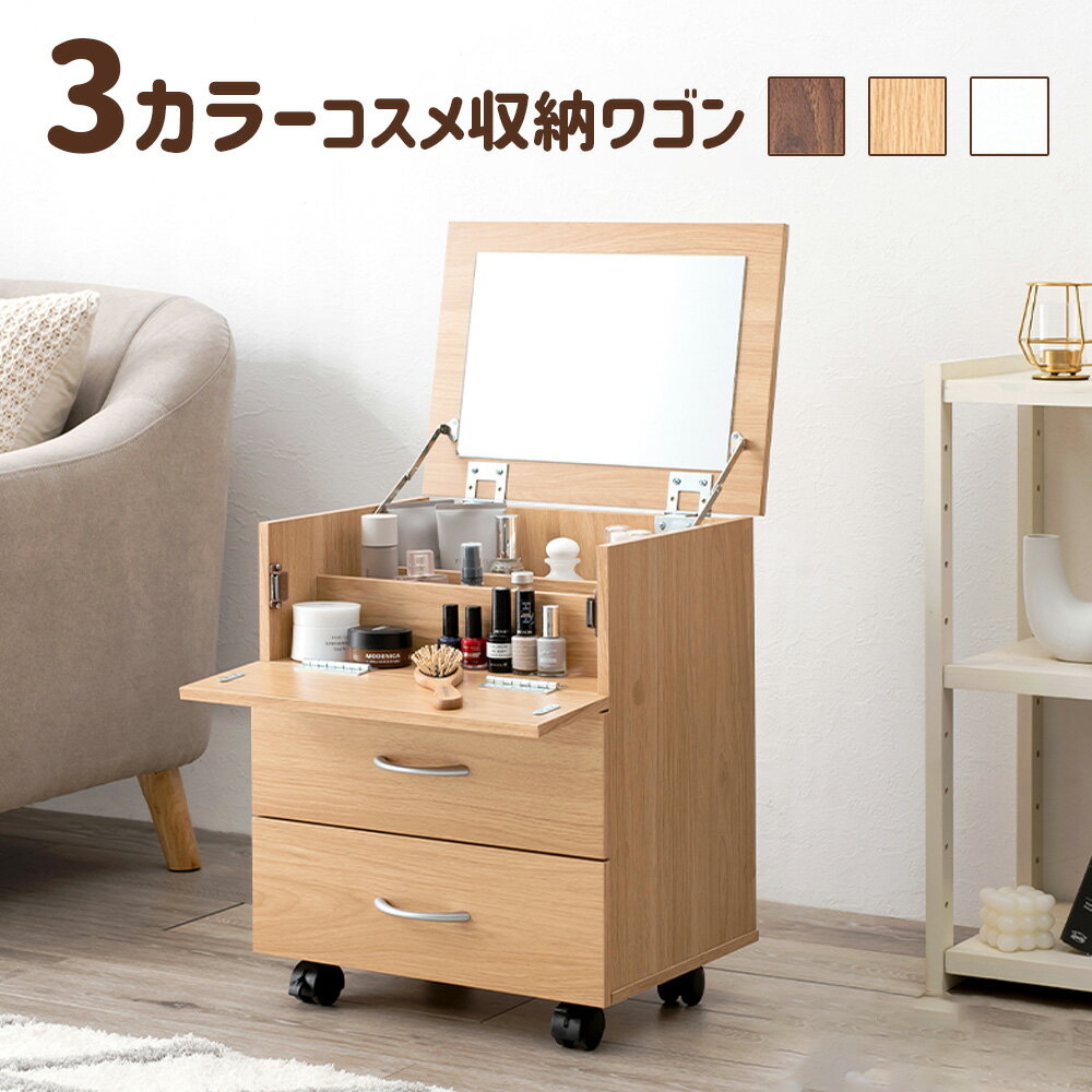 【送料無料】3色 コスメワゴン ヘアメイク アクセサリー 収納 大容量 ミラー付き 化粧品収納 ドレッサー 一人暮らし メイクルーム 小物入れ 引き出し シンプル 木目 ブラウン ホワイト ウッド