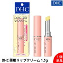 【単品】DHC 薬用リップクリーム 1.5g 指定医薬部外品 唇 乾燥対策 保湿ケア 荒れ防止 縦ジワケア うるおい 長時間キープ 敏感肌 無香料 無着色 パラ...
