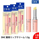 【3個セット】DHC 薬用リップクリーム 1.5g 指定医薬部外品 唇 乾燥対策 保湿ケア 荒れ防止 縦ジワケア うるおい 長時間キープ 敏感肌 無香料 無着色...