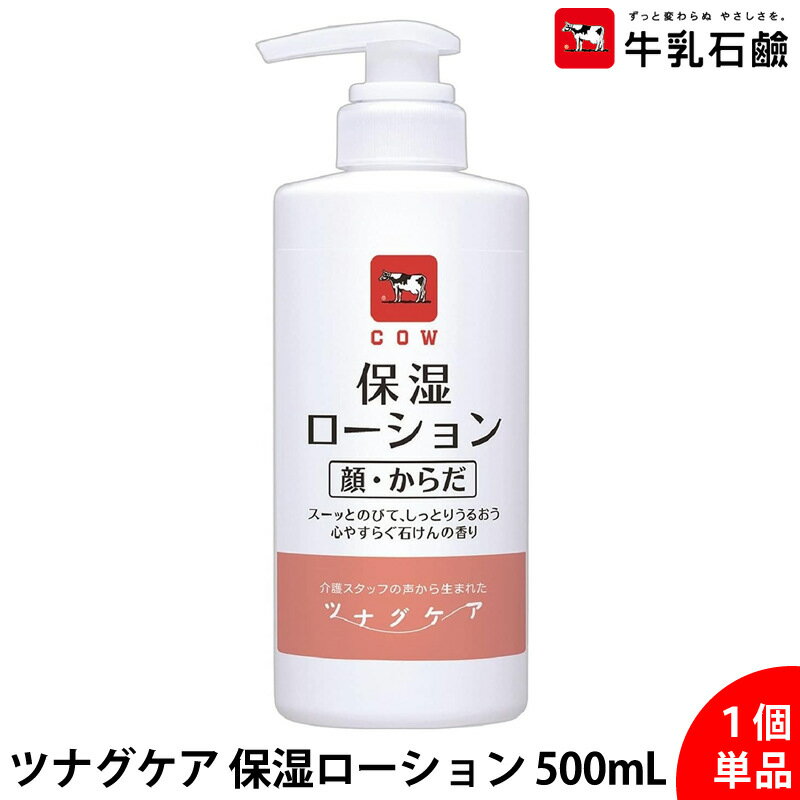 【単品】カウブランド ツナグケア 保湿ローション 顔 からだ用 500mL 心やすらぐ石けんの香り 大容量 敏感肌 乾燥肌 対策 家族で使える 無添加 低刺激 ...