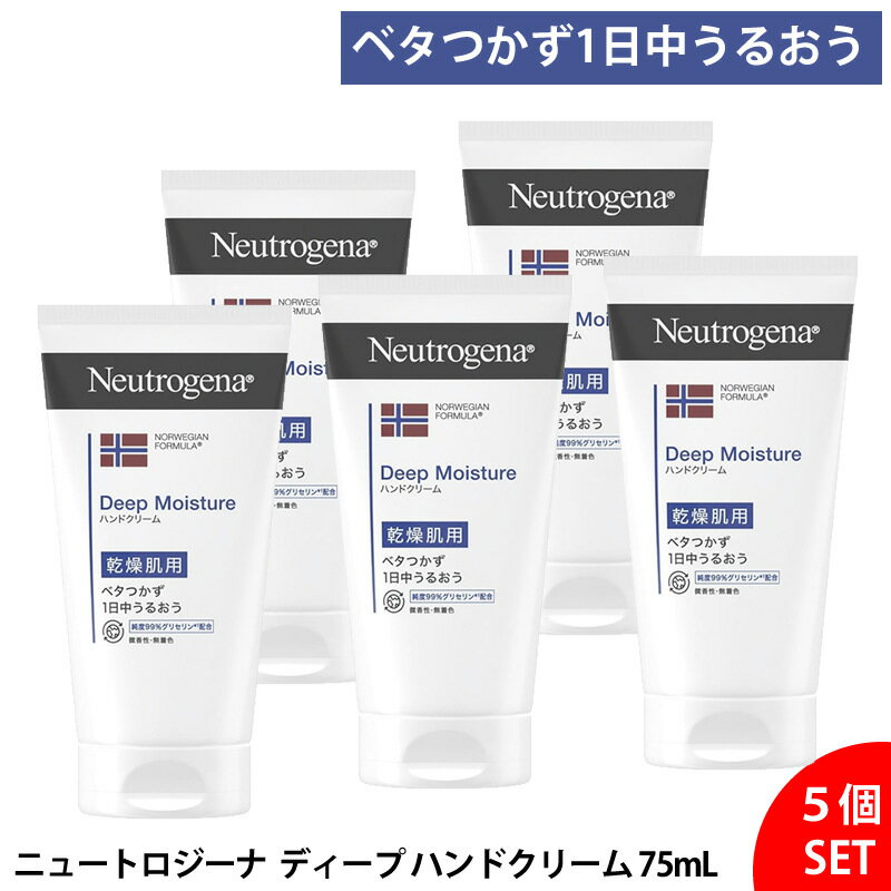 【5個セット】 ニュートロジーナ ハンドクリーム ノルウェーフォーミュラ ディープモイスチャー 75mL ..