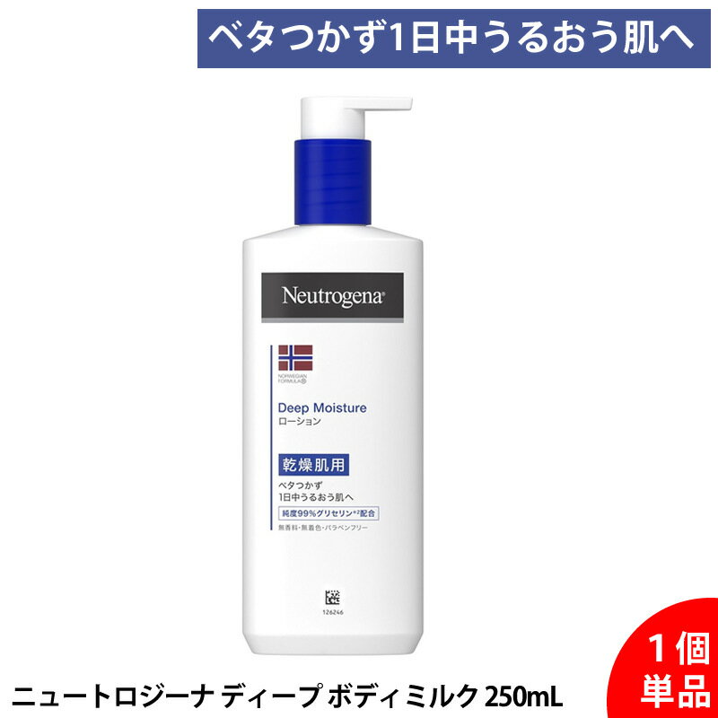【単品】 ニュートロジーナ ノルウェーフォーミュラ ディープモイスチャー ボディミルク 250mL 正規品 保湿 乾燥肌 敏感肌 高保湿 ボディローション ボディクリーム うるおい 長時間保湿 しっとり ベタつかない フレグランスフリー グリセリン配合 全身用 保湿ケア 送料無料